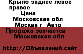 Крыло заднее левое правое Mercedes Gl X164 › Цена ­ 12 000 - Московская обл., Москва г. Авто » Продажа запчастей   . Московская обл.